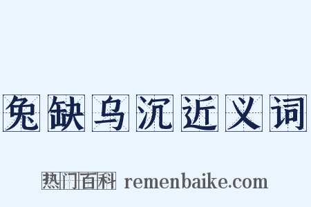 兔缺乌沉近义词是什么意思的图片